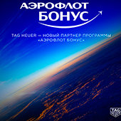 TAG Heuer —партнер «Аэрофлот Бонус»